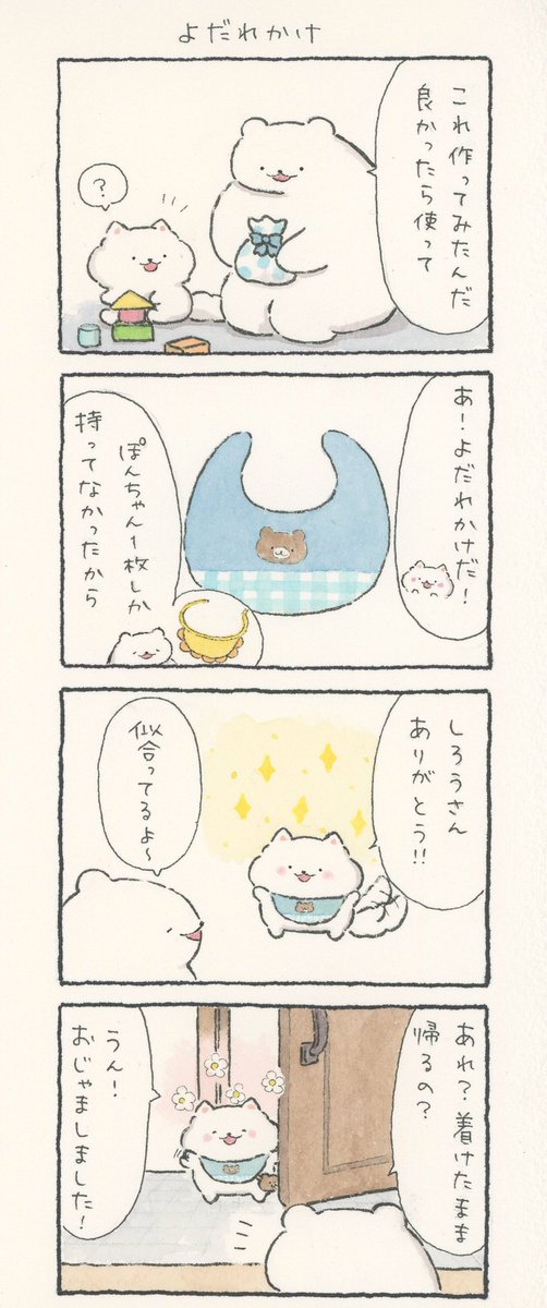 4コマ漫画「よだれかけ」 