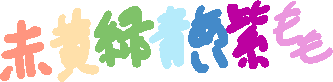 くりゅー的七色(よく使う色)口の中とか、黄色っぽいパーツ全般とか、目とか、髪とか、下半身とか、目とか、下半身とか 