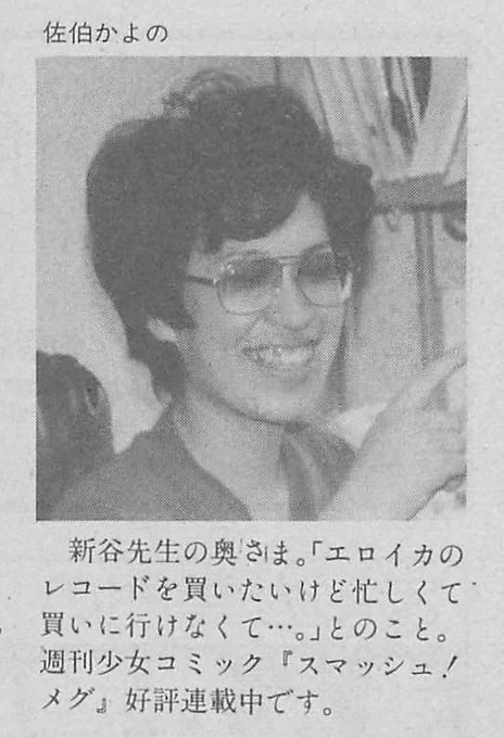 8月29日は
佐伯かよの先生の御命日
写真①②は、ぱふ1982年5月号「新谷かおる特集号」に載った、30歳当時?の佐伯かよの先生の御尊顔
写真③は、少年少女SFマンガ競作大全集PART9(1981年冬の号)に載った、28歳当時?の御尊顔です 