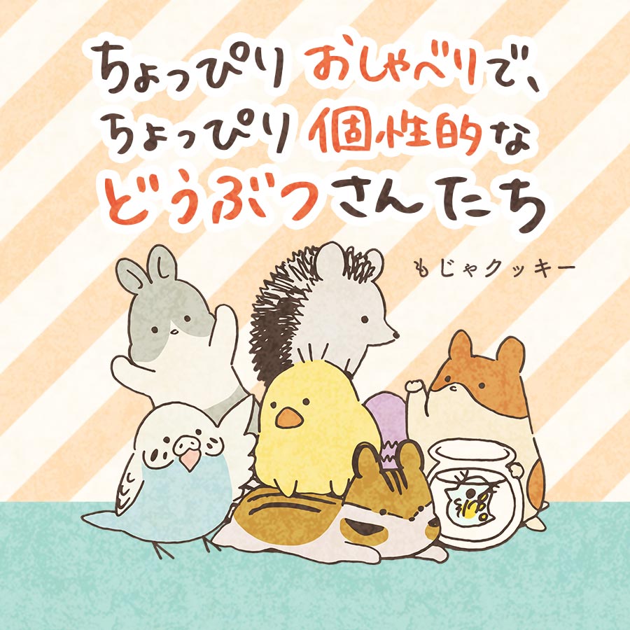 じつに2年ぶりの更新のため「なんじゃこのタイトルの長い漫画は?ヒヨハリと違うんか?」という方も多いでしょう。
「ちょっぴりおしゃべりで、ちょっぴり個性的などうぶつさんたち」を1話から読んでみてください。

マンガボックス
https://t.co/VrOgzt0790

LINEマンガ
https://t.co/k9M1F7YbKn 