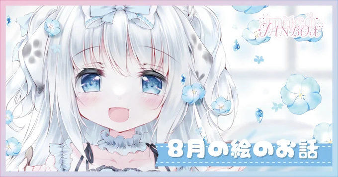 FANBOX更新しました8月の趣味絵のことを熱く語る回です～今月もありがとうございました!(✿' ꒳ ` )入口 