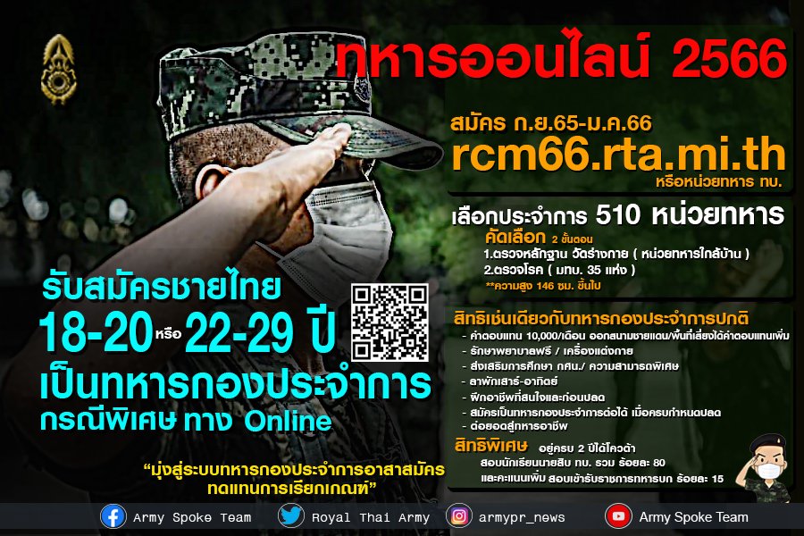 smartnst's tweet photo. กองทัพบกรับสมัครทหารกองเกินเข้ารับราชการทหารกองประจำการ โดยวิธีร้องขอ(กรณีพิเศษ)​ด้วยระบบออนไลน์
ชายไทย อายุ 18-20 ปีหรือ 22- 29 ปี ที่ตรวจเลือกแล้วแต่ไม่ถูกเข้ากองประจำการ อยู่ครบ 2 ปีได้โควต้าสอบนักเรียนนายสิบทบ.สมัครด้วยตนเองทาง https://t.co/l3PirbtGEG https://t.co/VfKzrpK4hY https://t.co/7qAw2xFScq