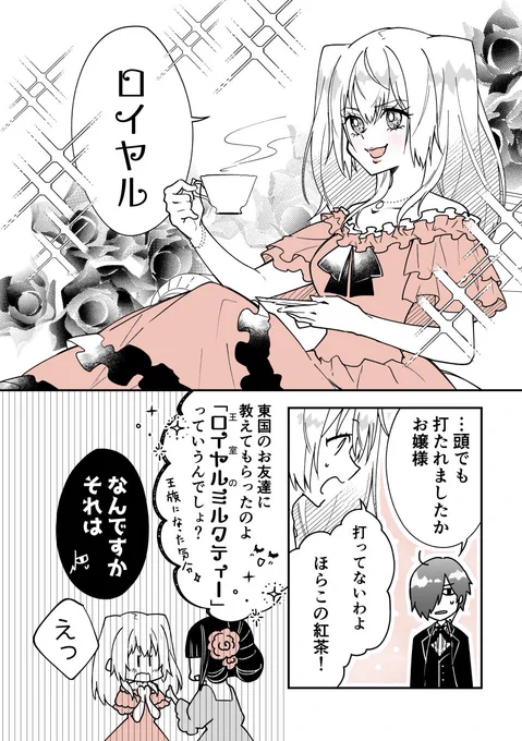 執事×令嬢で紅茶雑学まんが⑮🫖☕️
「実はロイヤルじゃない?ロイヤルミルクティー」

#漫画が読めるハッシュタグ 
#創作男女  
#紅茶  #雑学 