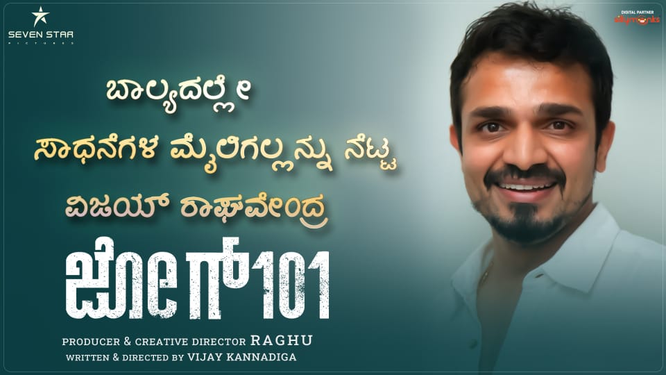 ಬಾಲ್ಯದಲ್ಲೇ ಸಾಧನೆಗಳ ಮೈಲಿಗಲ್ಲನ್ನು ನೆಟ್ಟ ವಿಜಯ್ ರಾಘವೇಂದ್ರ Part 2

bit.ly/3AxW2FZ

#jog101 | Musical Thriller Starring Chinnari Muttha 
<a href="/mutthuvijay/">Vijay</a>  &amp; #TejaswiniShekar

Producer &amp; Creative Director - Raghu
Written &amp; Director - Vijay Kannadiga

<a href="/7starpicture/">SEVEN STAR PICTURES</a> <a href="/jog_101film/">Jog101</a>