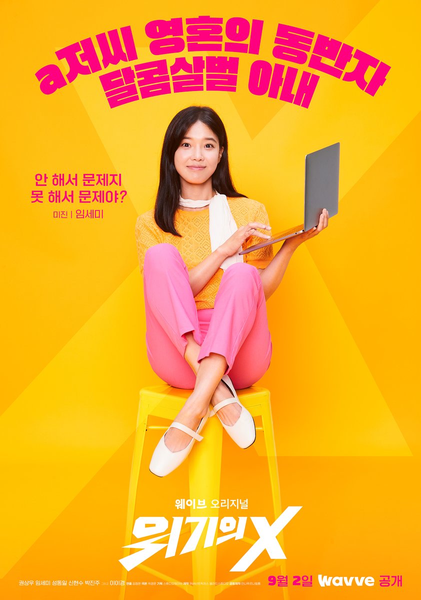 [#캐릭터포스터] 장난 아닌 캐릭터들이 온다!😎 온몸으로 X를 표현하는 저세상 텐션🙌 현실 격공 코미디 <위기의 X> 9월 2일 (금) 오직 웨이브에서!...