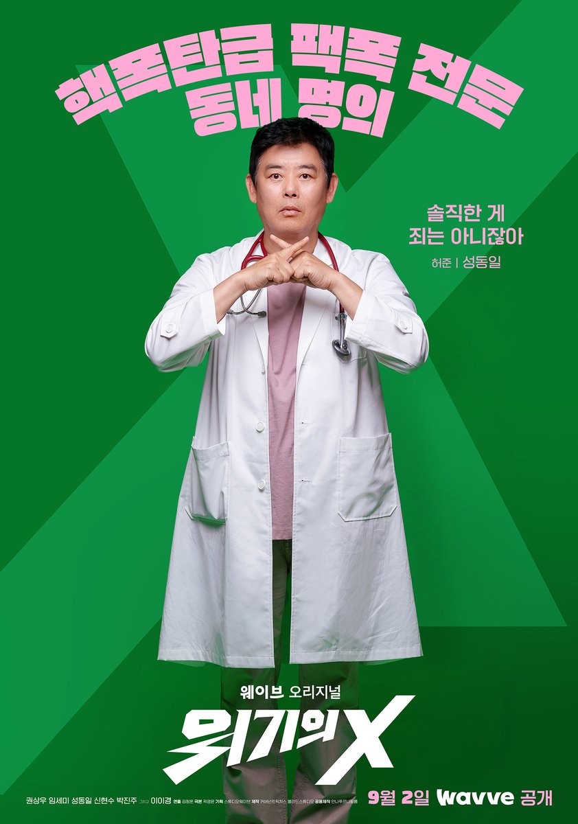 [#캐릭터포스터] 장난 아닌 캐릭터들이 온다!😎 온몸으로 X를 표현하는 저세상 텐션🙌 현실 격공 코미디 <위기의 X> 9월 2일 (금) 오직 웨이브에서!...