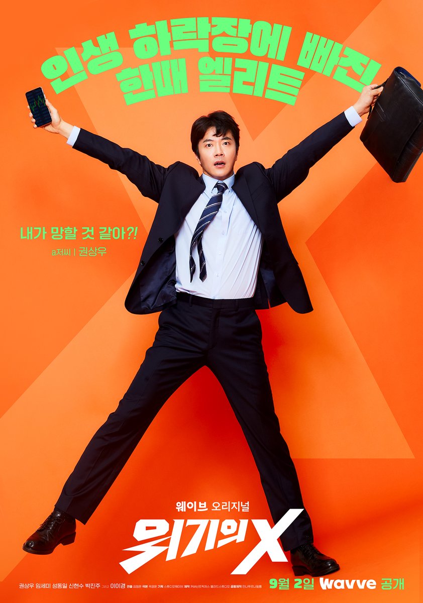 [#캐릭터포스터] 장난 아닌 캐릭터들이 온다!😎 온몸으로 X를 표현하는 저세상 텐션🙌 현실 격공 코미디 <위기의 X> 9월 2일 (금) 오직 웨이브에서!...