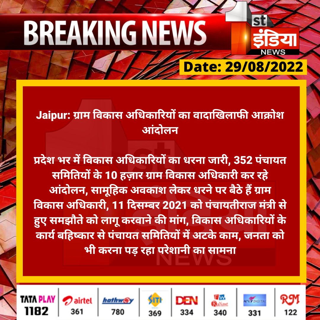 #Jaipur: ग्राम विकास अधिकारियों का वादाखिलाफी आक्रोश आंदोलन

प्रदेश भर में विकास अधिकारियों का धरना जारी, 352 पंचायत समितियों के 10 हज़ार ग्राम विकास अधिकारी कर रहे...

<a href="/RajGovOfficial/">Government of Rajasthan</a> <a href="/TonkZiya/">ziya khan</a>