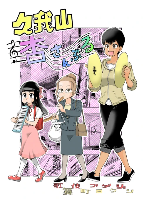コミティア141新刊 久我山杏さんぶる #漫画 #オリジナル #コミティア141 #まどからマドカちゃん #最強少女さゆり #はたらく細胞BABY #歌舞伎町プロダクション #福田泰宏 https://t.co/gVM9pQqkzS 
