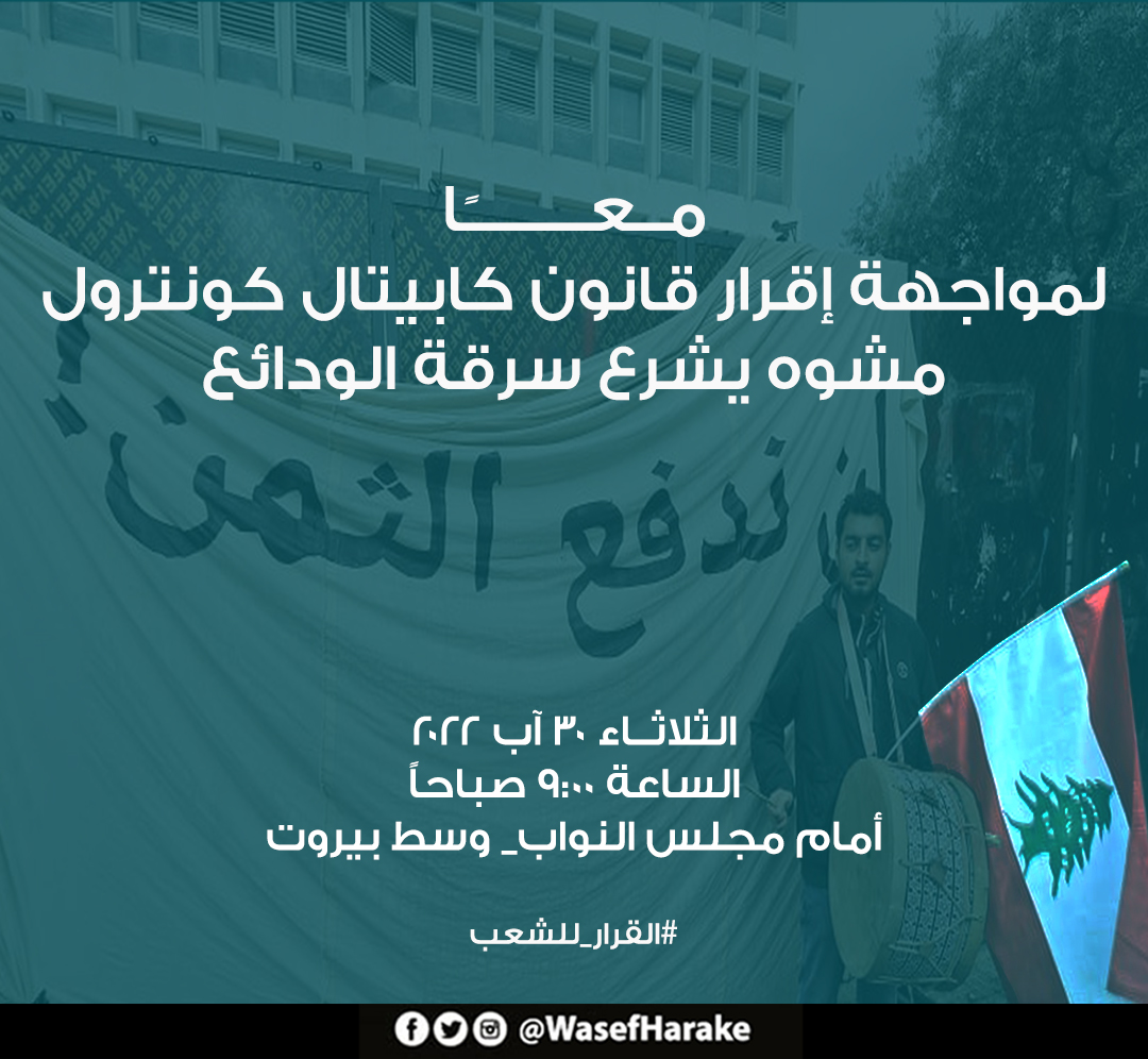 معاً لمواجهة إقرار قانون كابيتال كونترول مشوه يشرع سرقة الودائع
ندعوكم للدفاع عن جنى اعماركم والتظاهر امام مجلس النواب في وسط بيروت يوم الثلاثاء ٣٠-٨-٢٠٢٢ الساعة ٩ صباحاً
#كونترول_السرقة_مش_الودائع