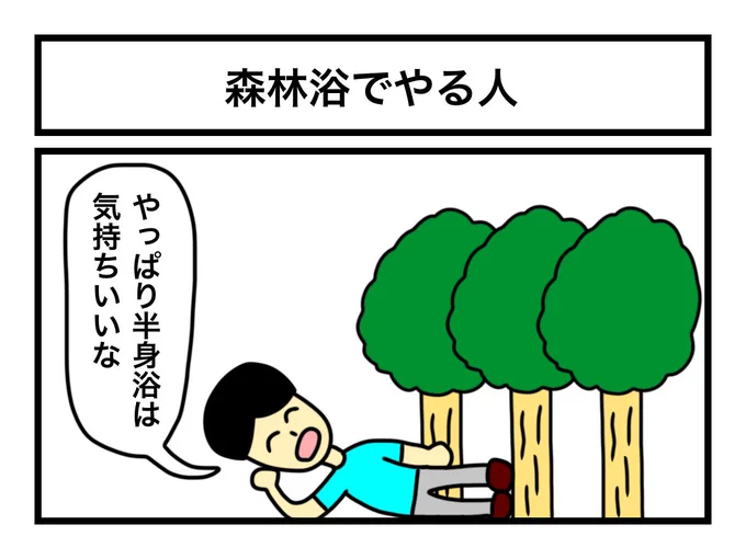 「森林浴でやる人」 