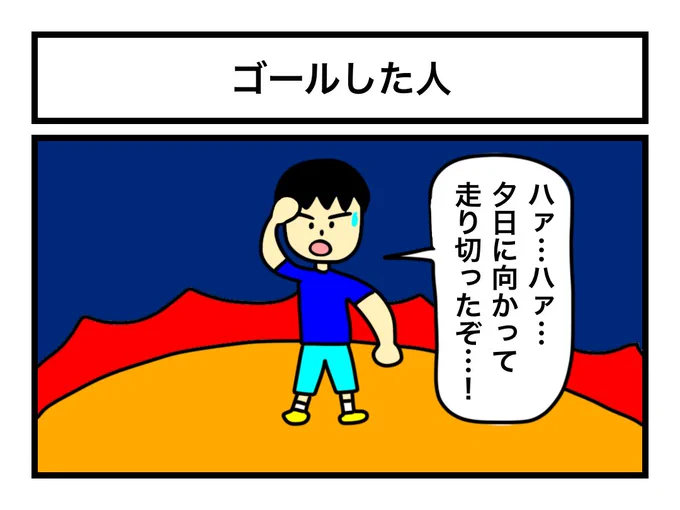 「ゴールした人」 