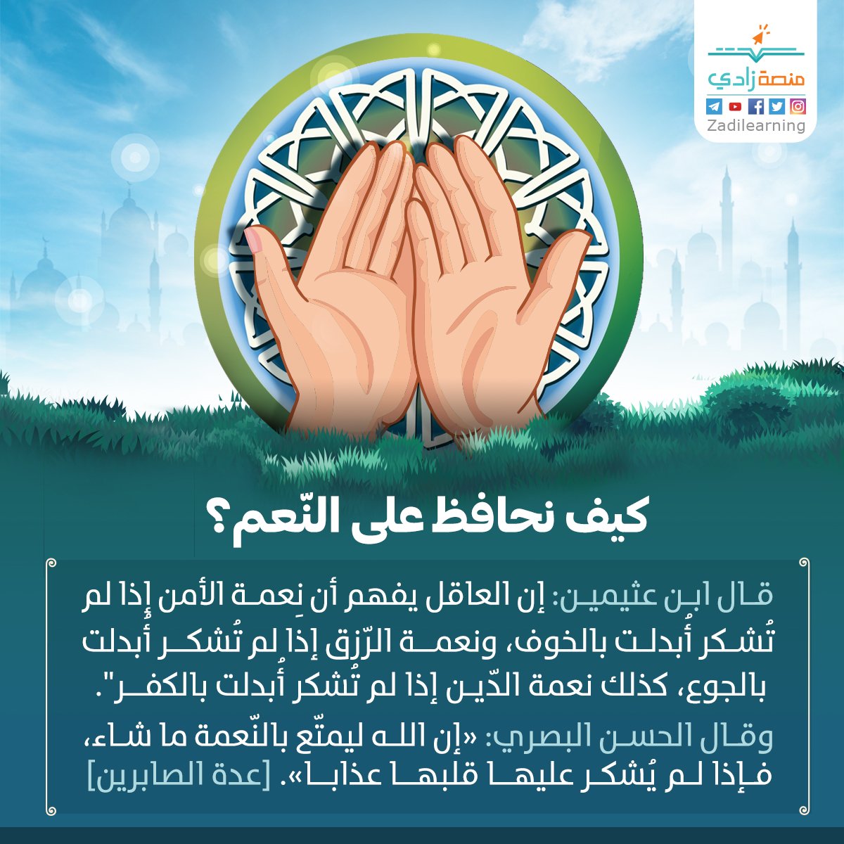 ZADIlearning's tweet photo. كيف نحافظ على النّعم؟ https://t.co/CzGS9dUv4g