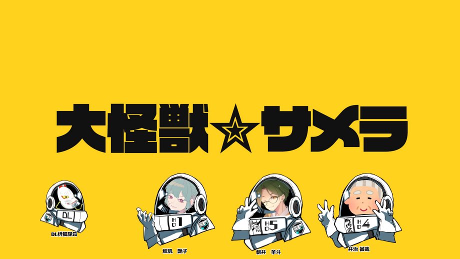 「エモクロアTRPG「大怪獣サメラ」DL 枡狐PL おまつさん(井治 甚哉)  姉」|枡狐のイラスト