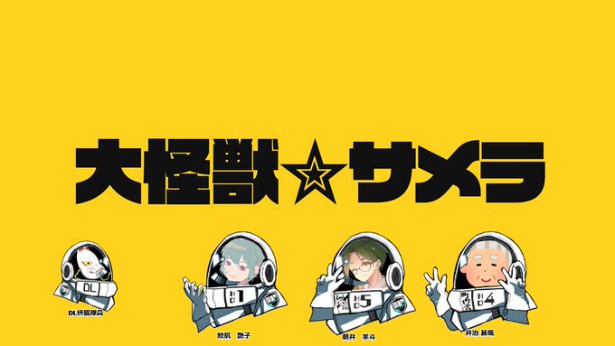 エモクロアTRPG「大怪獣サメラ」DL 枡狐PL おまつさん(井治 甚哉)  姉まつさん(鮫肌 艶子)  ヤンマーさん(朝井 羊斗)遊ばせていただきました!!PLの皆様ありがとうございました!!!楽しかったです!! 