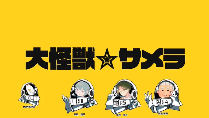 エモクロアTRPG「大怪獣サメラ」DL 枡狐PL おまつさん(井治 甚哉)  姉まつさん(鮫肌 艶子)  ヤンマーさん(朝井 羊斗)遊ばせていただきました!!PLの皆様ありがとうございました!!!楽しかったです!! 