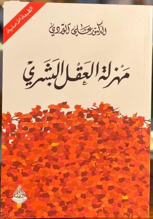 DrLalibrahim's tweet photo. في فلسفة #النقد ب #مهزلة_العقل_البشري 
يقول #علي_الوردي 

إذا قلت لأحدهم "إنك مخطئ" ظن أنك تقول له "إنك غبي" 
وقد يشهر الخنجر في وجهك أو قد يغمده في بطنك.

وهو إذا لم يفعل ذلك تأدباً أضمر لك حقداً لا ينساه حتى ينتقم منك.

الكتاب هذا من روعته اكر�� قراءته https://t.co/yyE4vdM4po