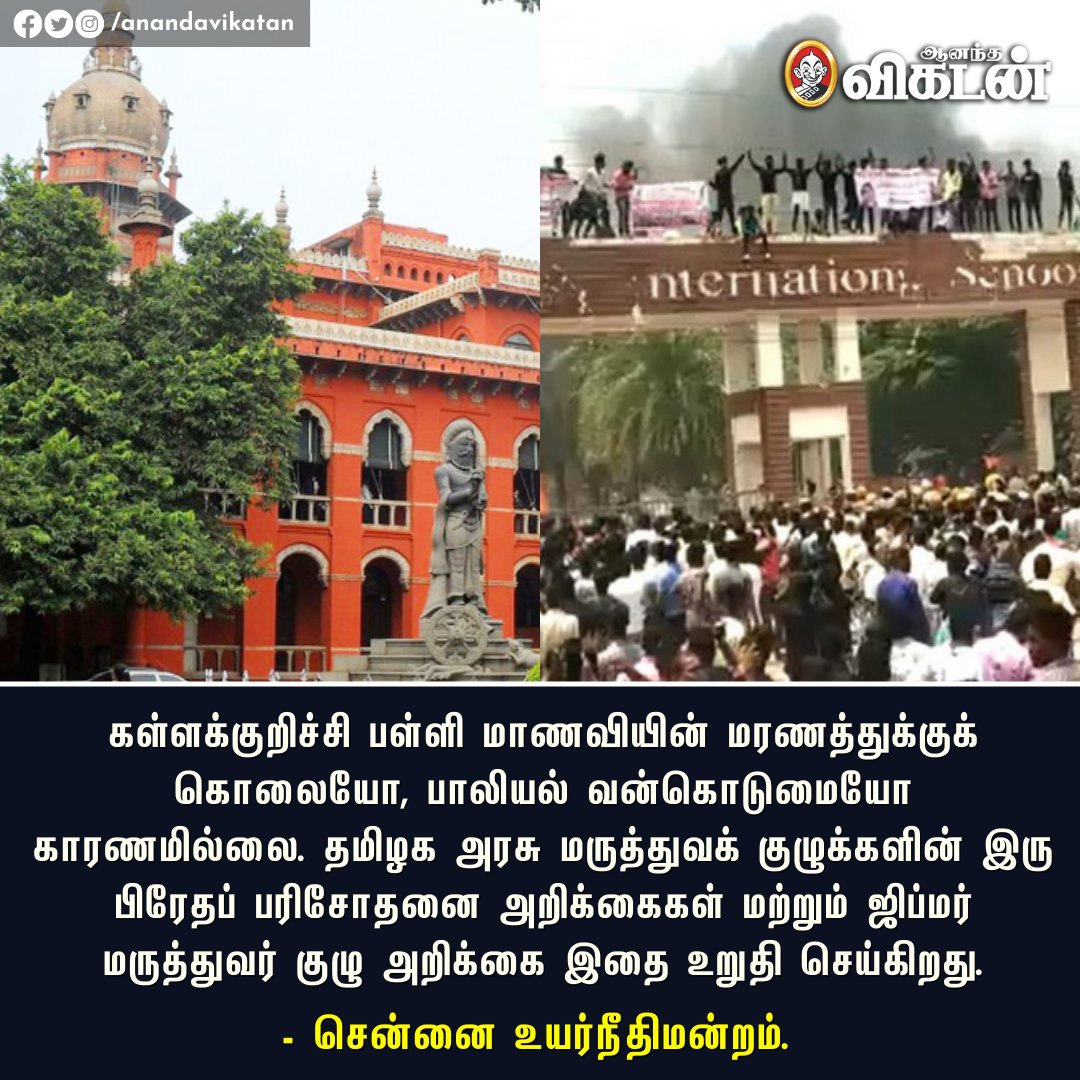 AnandaVikatan's tweet photo. "கள்ளக்குறிச்சி பள்ளி மாணவியின் மரணத்துக்குக் கொலையோ, பாலியல் வன்கொடுமையோ காரணமில்லை!" - சென்னை உயர்நீதிமன்றம்.

#ChennaiHC | #Kallakurichi | #AVNewsByte https://t.co/2IjqUJh2PS
