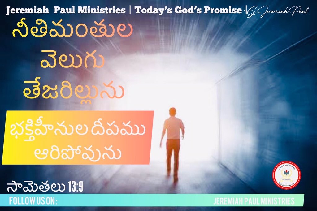 Jpmininstries's tweet image. We will Shine Brightly | Today’s God’s Promise | Proverbs 13:9 | 30/8/22 | Jeremiah Paul Ministries
#WordofGod #BiblewordToday #creativethings #todaypromiseintelugu
#bible #bibleverses #TodaysGodPromise #jesuswords #jesuspromise #GodWords #JeremiahPaulMinistries