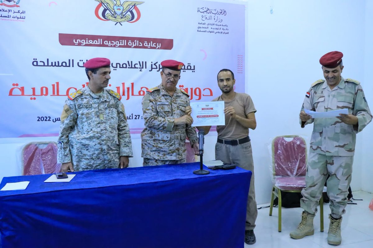 المركز الإعلامي للقوات المسلحة يختتم دورةً تخصصيةً لعدد من منتسبي الإعلام العسكري بحضور نائب رئيس هيئة التدريب والتأهيل اللواء الركن أحمد العابسي.
#صعده_اف_ام