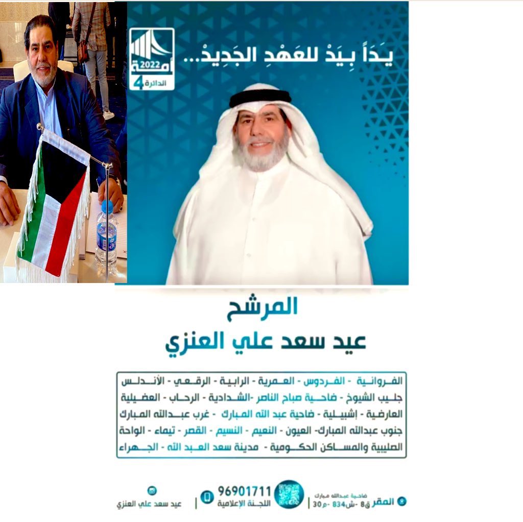 قدّم نائب رئيس الاتحاد الكويتي وعضو الاتحاد العربي للجودو " عيد سعد العنزي"  نفسه اليوم كمرشح عن الدائرة الرابعة حاملآ شعار حملته الإنتخابية { يدآ بيد للعهد الجديد } 
#مجلس_الوزراء 
#عيد_سعد_العنزي 
 #انتخابات_مجلس_الامه_2022