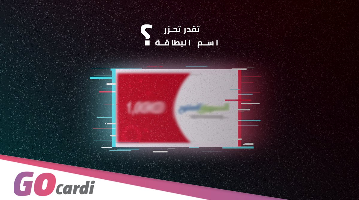 GOcardi's tweet photo. هل يمكنك تخمين اسم للبطاقة التي أصبحت متاحة مؤخراً في #GOcardi؟ https://t.co/ms7KCUR3Ad