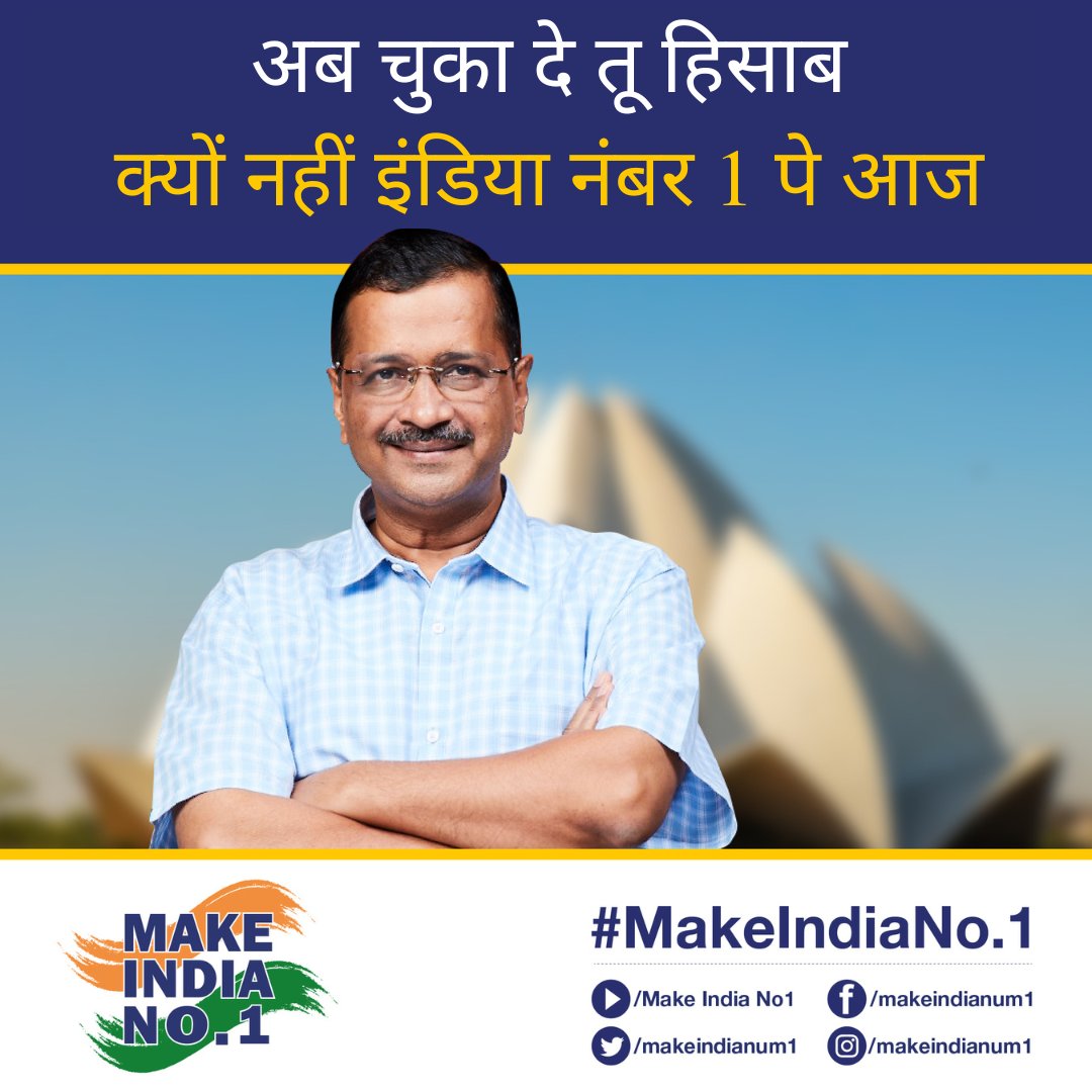 makeindianum1's tweet photo. ‘Make India no. 1’ एक मिशन है, एक मौका है अपने देश को उसका सही स्थान दिलाने का। 
.
.
.
#MakeIndiaNo1 #IndiaNo1 #IndiaNumberOne #indianumber1 #honesty #humanity #deshbhakti #Insaniyat #Imandari https://t.co/ShWqcVgNz8
