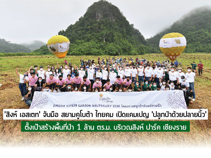 MarketPlusMag's tweet photo. 'สิงห์ เอสเตท' จับมือ สยามคูโบต้า ไทยคม เปิดแคมเปญ 'ปลูกป่าด้วยปลายนิ้ว' ตั้งเป้าสร้างพื้นที่ป่า 1 ล้าน ตร.ม. บริเวณสิงห์ ปาร์ค เชียงราย https://t.co/SJw0ZnX9j4 #SinghaEstate #SinghaPark https://t.co/WvtR7pRfOl