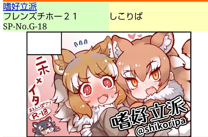 フレンズチホー21スペース頂きました!
頑張って新刊作業進めます🐺✍💦 