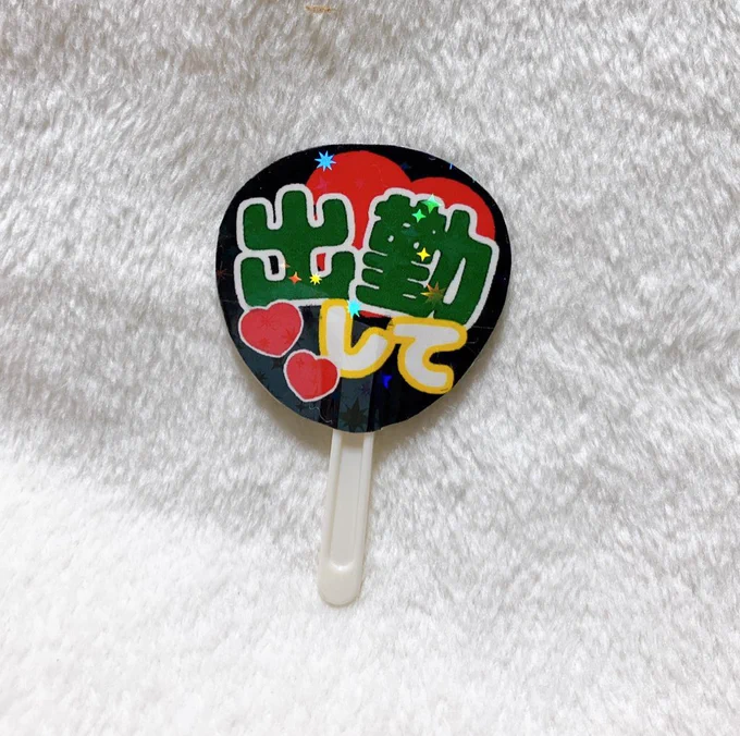 うちわ作ったから見て 
