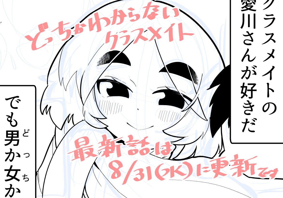 どっちかわからないクラスメイト最新話更新は 明後日、水曜日になります ページ数増えてる結果、進行遅れちゃってる!!