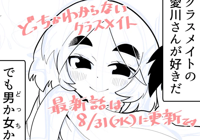 どっちかわからないクラスメイト最新話更新は 明後日、水曜日になります ページ数増えてる結果、進行遅れちゃってる!!