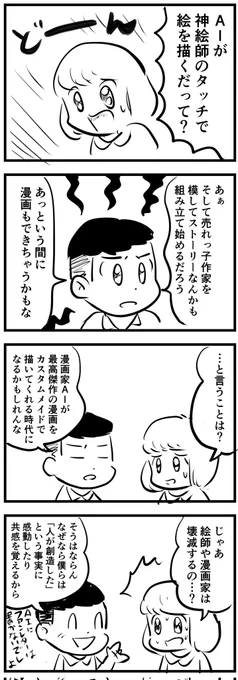 AIはクリエイターを駆逐するか
(四コマ漫画) 