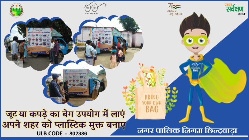 chhindwaranigam's tweet photo. जूट एवं कपड़े के बेग अपनाएं
प्लास्टिक मुक्त शहर बनाएं l
#SwaSahaytaSeSwachhta
#MeraShaharMeriPehchan
#wastetowealth
#AzadiKaAmritMahotsav
#CleanMP #IndiaAt75
#NoPolythininMP #NoSUPinMP #SwachhSurvekshan2023chhindwada
#SayNoToPlastic
#singleuseplasticban
#CPCB #supapp https://t.co/mPTFFyxfTM