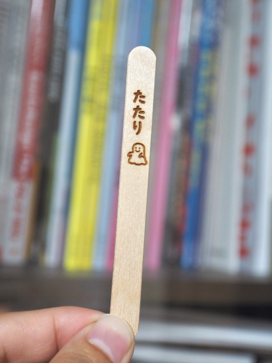 あたり 棒を引いたかと思ったら 普通に当たりが出るより嬉しい あぶない 検索するところだった Togetter