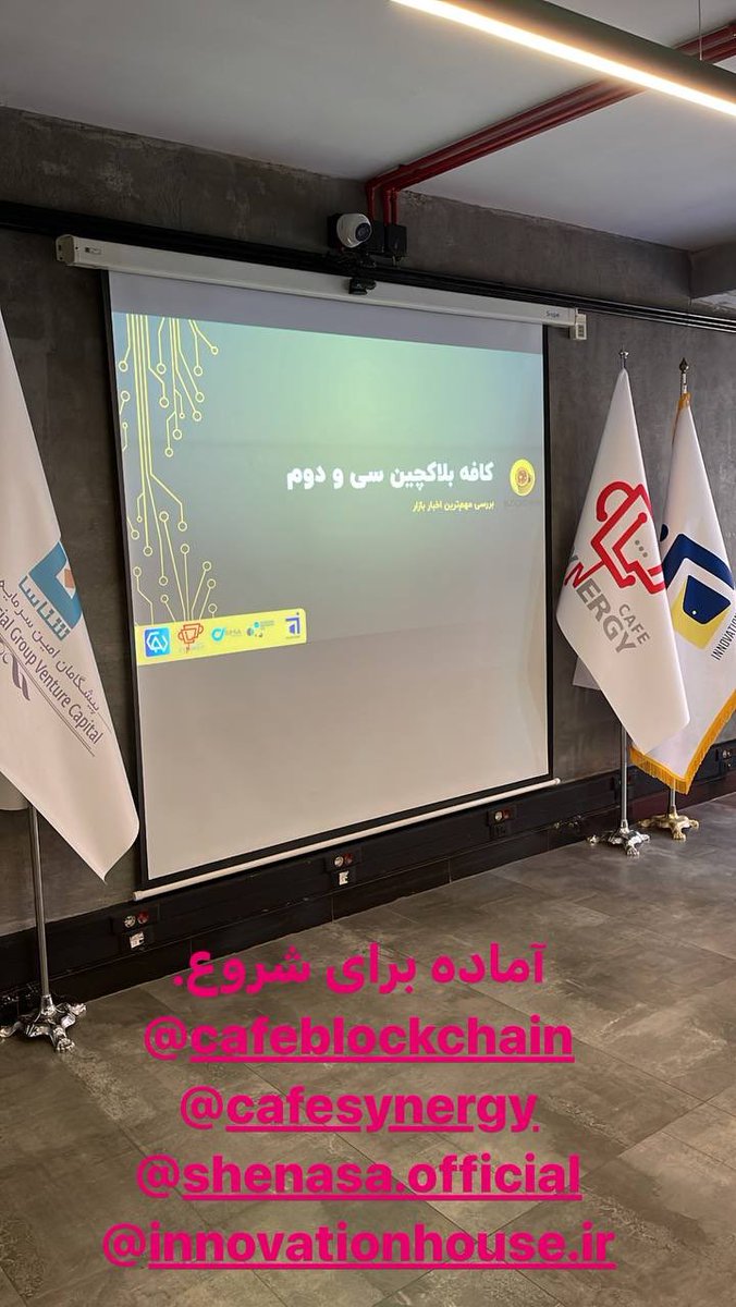 Naghipourfar's tweet photo. دوستانی که ثبت نام کردن:
بشتابید که تا لحظاتی دیگه ان شاالله #کافه_بلاکچین سی و دوم رو شروع میکنیم.
@ChainovaSS 
@cafesynergy_ir 
@innohouseir 
@ShenasaVC 
@mahdisedaghatir https://t.co/wzX6SJuseI