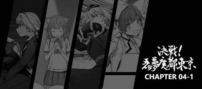 《決戦!悪夢魔都東京》[ENG] Chapter 04-1
[40 Pages] is now uploaded.

Link: https://t.co/AvLz7UkrHv
#決戦悪夢魔都東京 #決戰惡夢魔都東京 