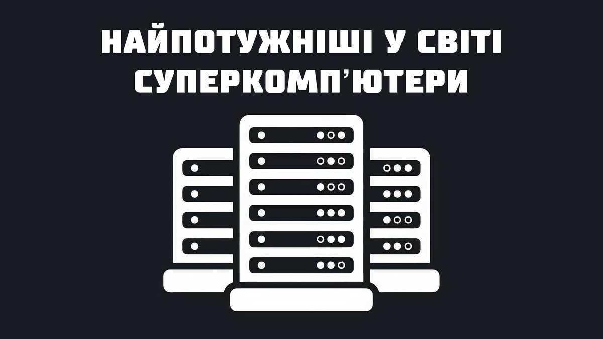Pingvinpro's tweet photo. ТОП 10: найпотужніші у світі суперкомпʼютери
https://t.co/YSDeHb7Zsq
#AdastraHPE #FrontierHPE #FugakuFujitsu #LUMIHPE #PerlmutterHPE #SeleneNVIDIA #SierraIBM #SummitIBM #SunwayTaihuLightNRCPC #Tianhe2ANUDT #Суперкомпʼютер https://t.co/l3UkjvK6VW