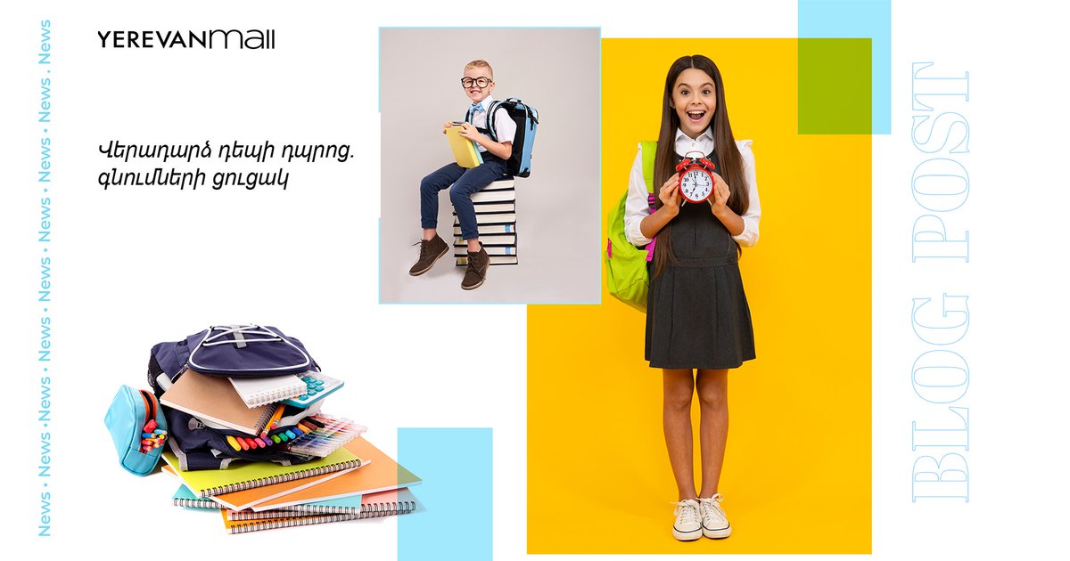 yerevan_mall's tweet photo. Ի՞նչ է անհրաժեշտ ձեռք բերել նոր ուսումնական տարվա մեկնարկին և ո՞րն է լավագույն հագուկապը դպրոցական առաջին օրվա համար: 📚
📋 Բլոգի այսօրվա հոդվածում կօգնենք նախապատրաստվել սեպտեմբերի 1-ին։ Պարզապես պետք է գնումների գնալիս ունենալ այս check list-ը ձեռքի տակ:
https://t.co/e6XWHHbigR https://t.co/rYax0lL8yD