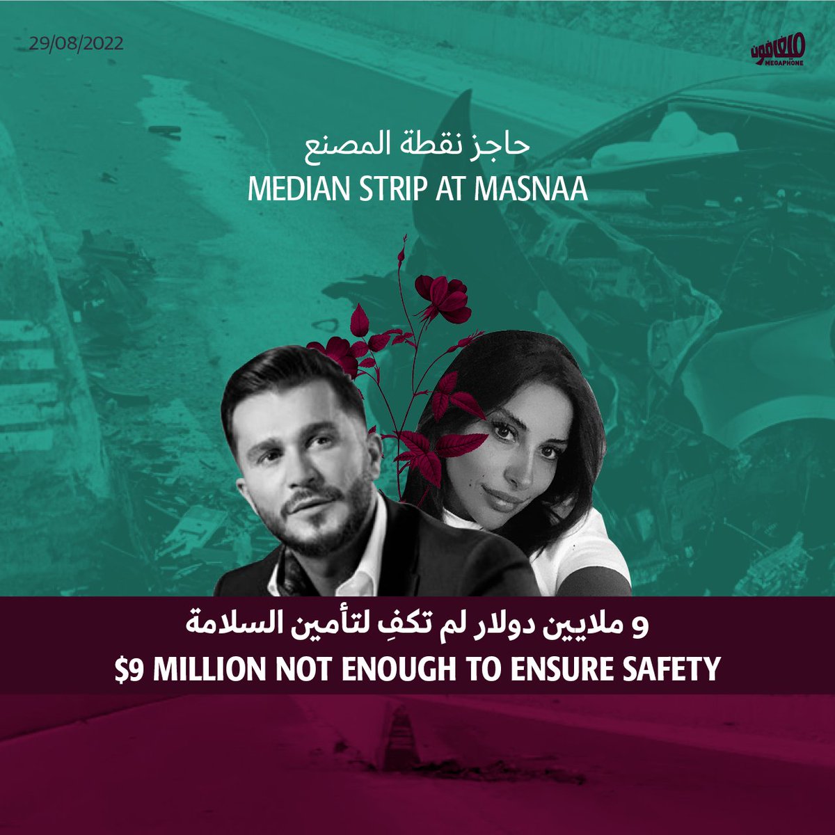 megaphone_news's tweet photo. أضاءت وفاة المغنّي #جورج_الراسي و #زينة_المرعبي على مغارة التعهّدات في #لبنان، لا سيّما أنّ الحاجز الإسمنتيّ الذي اصطدمت به سيّارتهما عند نقطة المصنع الحدودية، قد تسبّب سابقاً بوفيّات عدّة.
./1 https://t.co/9OMUPcweun