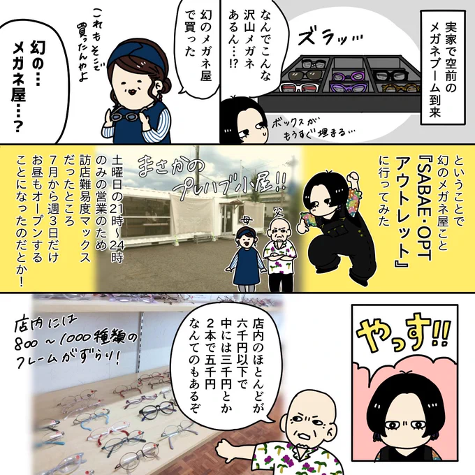 私の地元福井には鯖江市というメガネの聖地があるんですけど、なんでも『幻のメガネ屋さん』があるらしく行ってきました🏃💥
母がずっと「ファッション小物なんてなんぼあっても良いんやから」と自らに言い聞かせていて血を感じたな… 