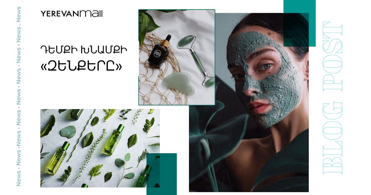 yerevan_mall's tweet photo. https://t.co/jH5q6a3Xqk Գաղտնիք չէ, որ շատերի ինքնավստահության գլխավոր «մեղավորը» խնամված, նուրբ մաշկն է, հատկապես` դեմքի:
Այս հոդվածում խոսելու ենք մաշկի խնամքի, պարագաների, միջոցների մասին, որոնք օգնում են զերծ մնալ մաշկային ախտահարումներից և բազում այլ խնդիրներից: #Armenia https://t.co/jF5PtSpRU1