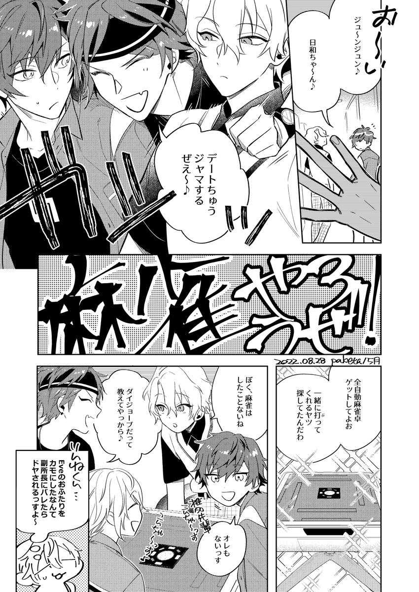 8/28ブリデ無配です。燐音に麻雀教えてもらうジュンひよのまんが。もらってくださった
方、ありがとうございました!日和誕に上げる予定で考えたネタなので日和忖度です🌞間違えてるとこあったらこっそり教えてください🀄 