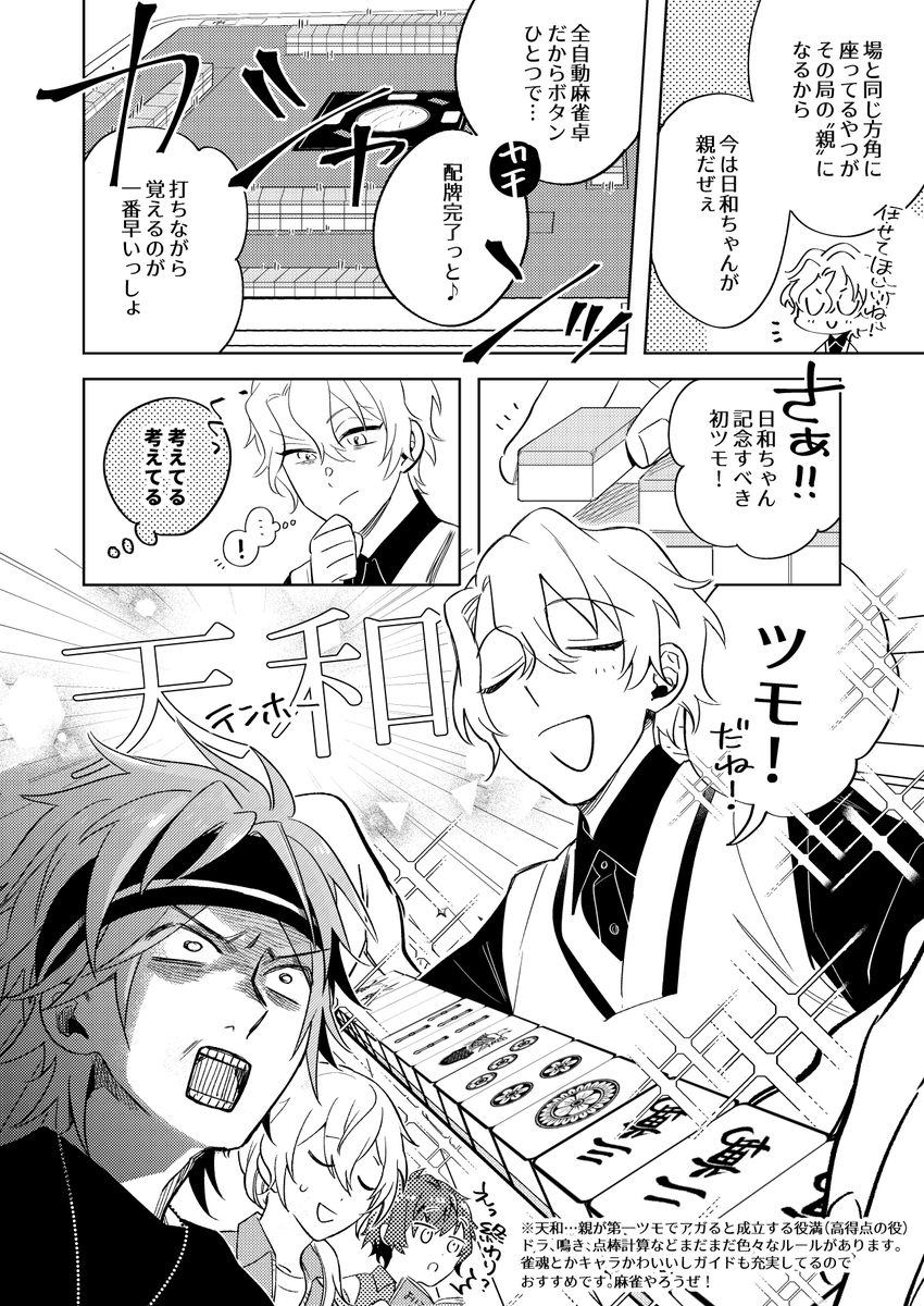 8/28ブリデ無配です。燐音に麻雀教えてもらうジュンひよのまんが。もらってくださった
方、ありがとうございました!日和誕に上げる予定で考えたネタなので日和忖度です🌞間違えてるとこあったらこっそり教えてください🀄 