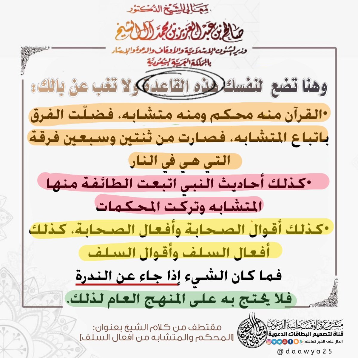 daawya25's tweet photo. 💥إليك أيها السلفي هذه القواعد الذهبية اضرب بها كل صعفوق سروري ماكر لا يرعوي https://t.co/wHUpsROURE