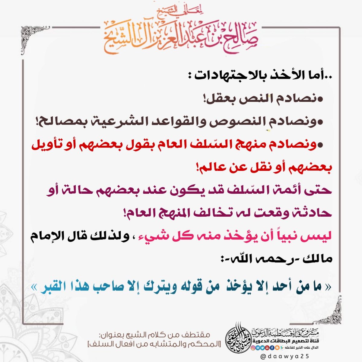 daawya25's tweet photo. 💥إليك أيها السلفي هذه القواعد الذهبية اضرب بها كل صعفوق سروري ماكر لا يرعوي https://t.co/wHUpsROURE