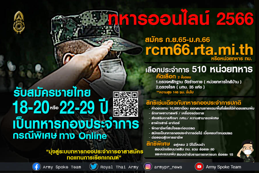 ascom2army2's tweet image. รับสมัครชายไทย 18-20 หรือ 22-29 ปี 🪖
เป็นทหารกองประจำการกรณีพิเศษทางออนไลน์🇹🇭
👉 rcm66.rta.mi.th🇹🇭
youtu.be/8tDRDtDjhKc