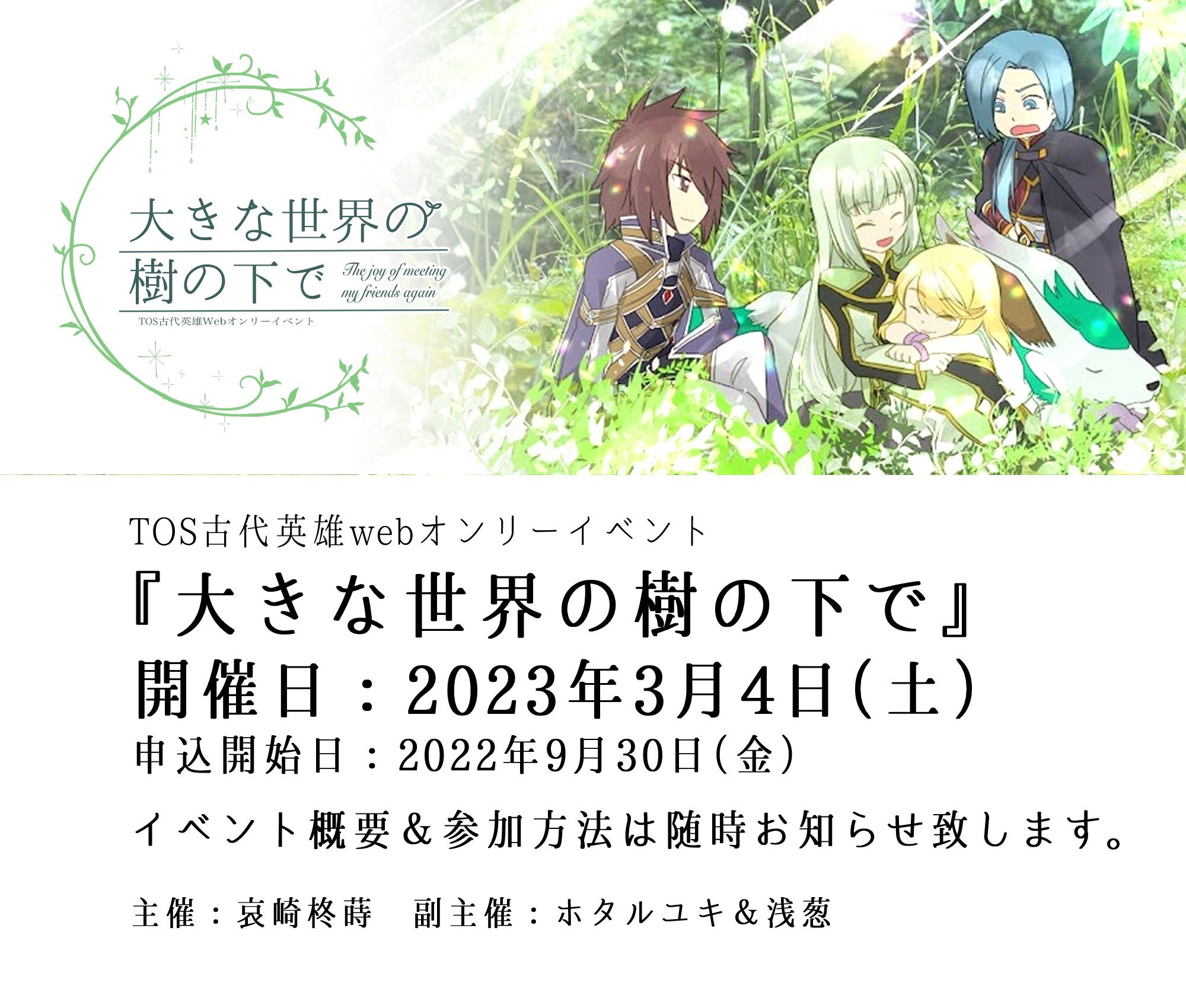 大きな世界の樹の下で Tos古代英雄webオンリー 23年3月4日 土 Pictsquare内で開催する テイルズオブシンフォニア古代英雄webオンリーイベント告知アカウントです 詳細は9月に改めてお知らせいたします T Co Iaenexplaz Twitter 大きな世界の樹の下で Tos古代英雄webオンリー 23年3月4日 土 Pictsquare内で開催する テイルズオブシンフォニア古代英雄webオンリーイベント告知アカウントです 詳細は9月に改めてお知らせいたします T Co Iaenexplaz Twitter