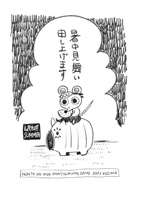 某所で描いた暑中見舞い 