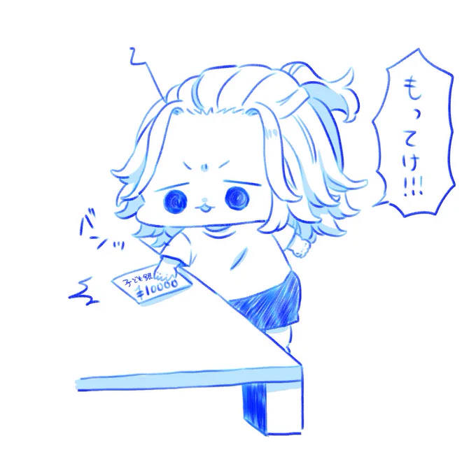 もってけ!😡 